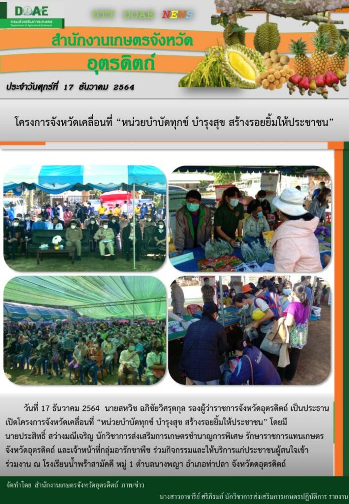 สรุปข่าวสำนักงานเกษตรจังหวัดอุตรดิตถ์ วันศุกร์ที่ 17 ธันวาคม พ.ศ. 2564