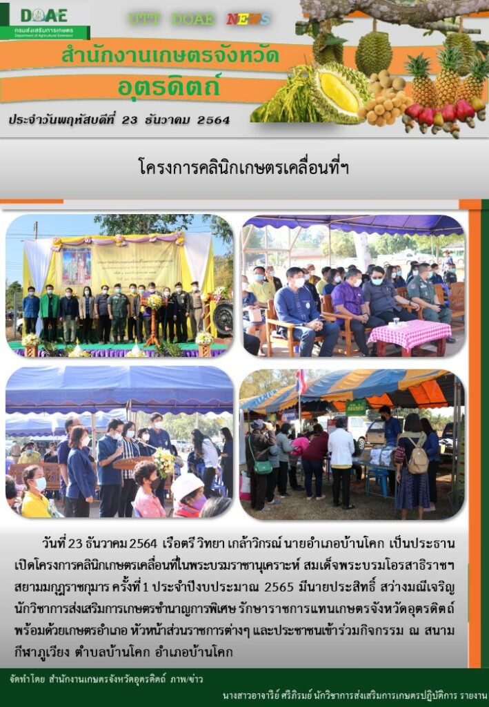 สรุปข่าวสำนักงานเกษตรจังหวัดอุตรดิตถ์ วันพฤหัสบดีที่ 23 ธันวาคม พ.ศ. 2564