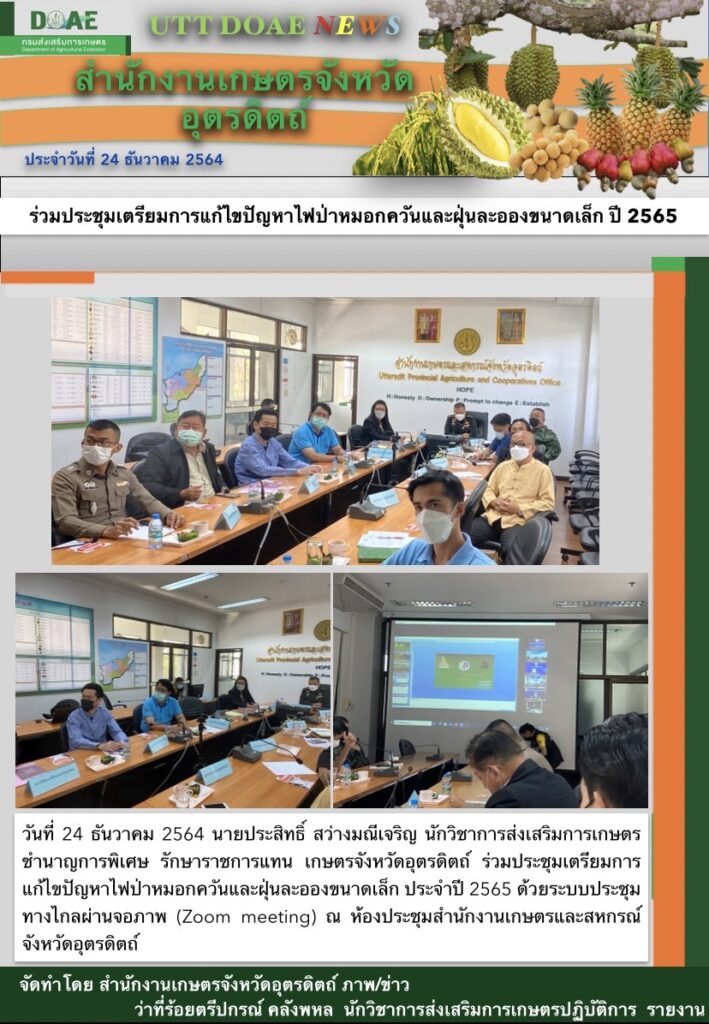 สรุปข่าวสำนักงานเกษตรจังหวัดอุตรดิตถ์ วันศุกร์ที่ 24 ธันวาคม พ.ศ. 2564