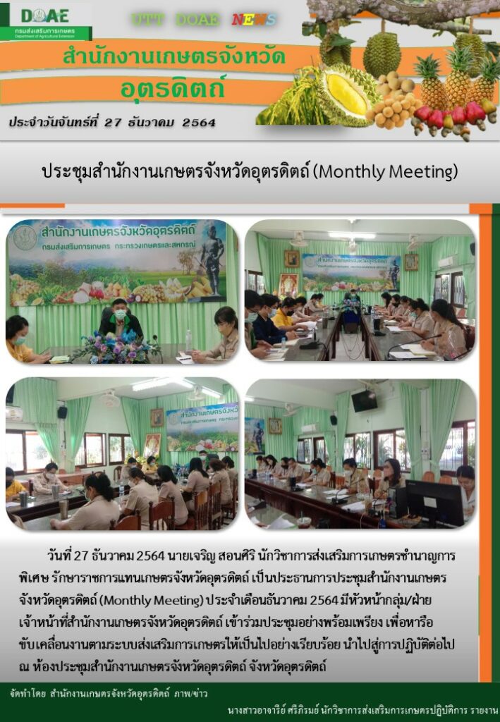 สรุปข่าวสำนักงานเกษตรจังหวัดอุตรดิตถ์ วันจันทร์ที่ 27 ธันวาคม พ.ศ. 2564