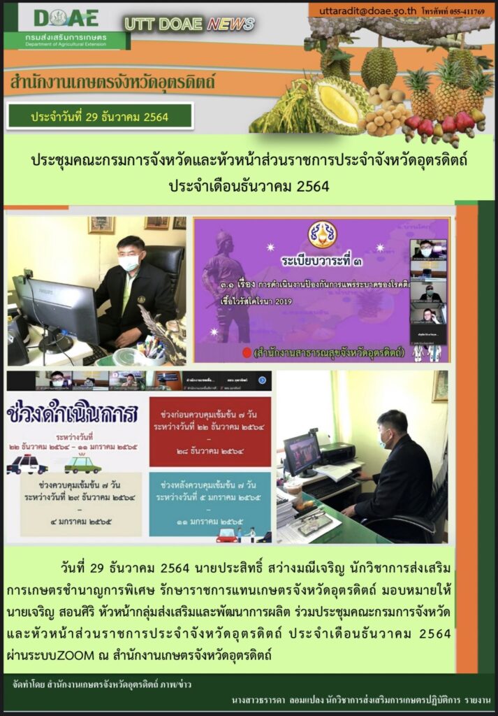 สรุปข่าวสำนักงานเกษตรจังหวัดอุตรดิตถ์ วันพุธที่ 29 ธันวาคม พ.ศ. 2564