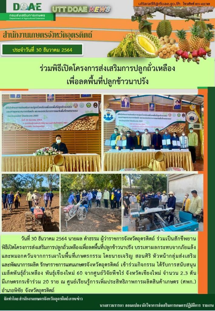 สรุปข่าวสำนักงานเกษตรจังหวัดอุตรดิตถ์ วันพฤหัสบดีที่ 30 ธันวาคม พ.ศ. 2564