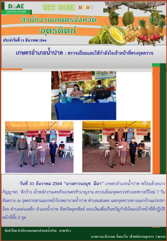 📢 สรุปข่าวสำนักงานเกษตรจังหวัดอุตรดิตถ์ วันศุกร์ที่ 31 ธันวาคม พ.ศ. 2564