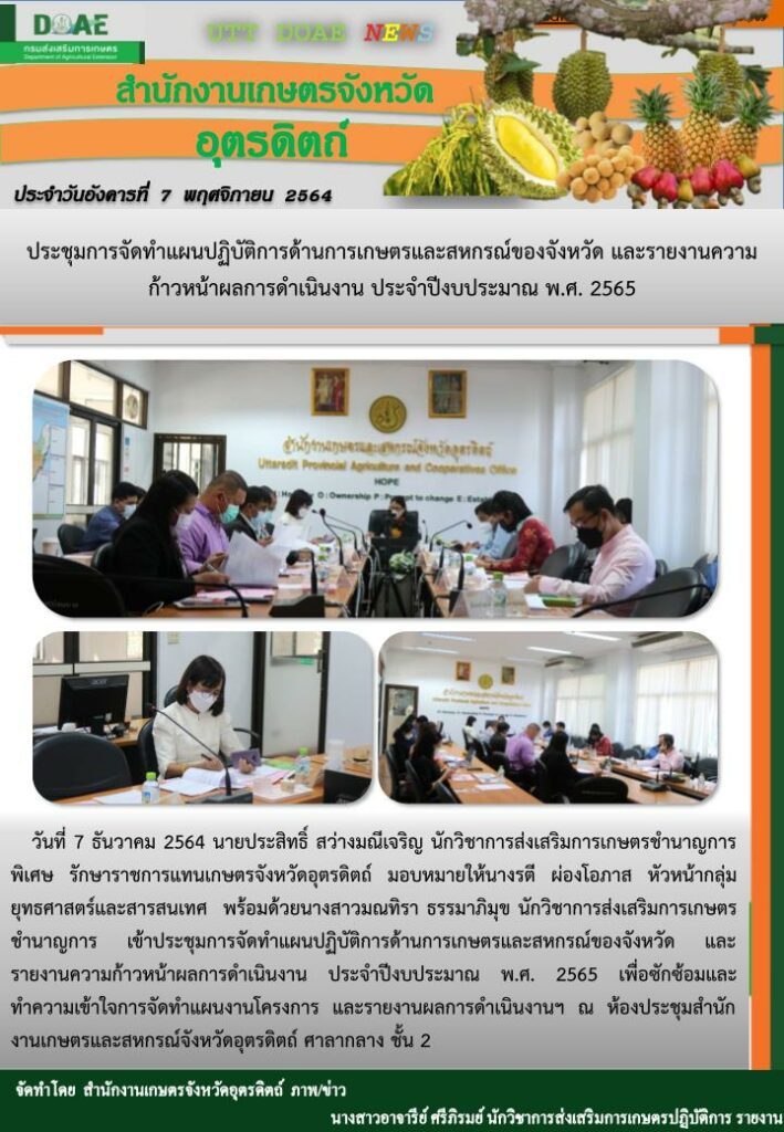 สรุปข่าวสำนักงานเกษตรจังหวัดอุตรดิตถ์ วันอังคารที่ 7 ธันวาคม พ.ศ. 2564