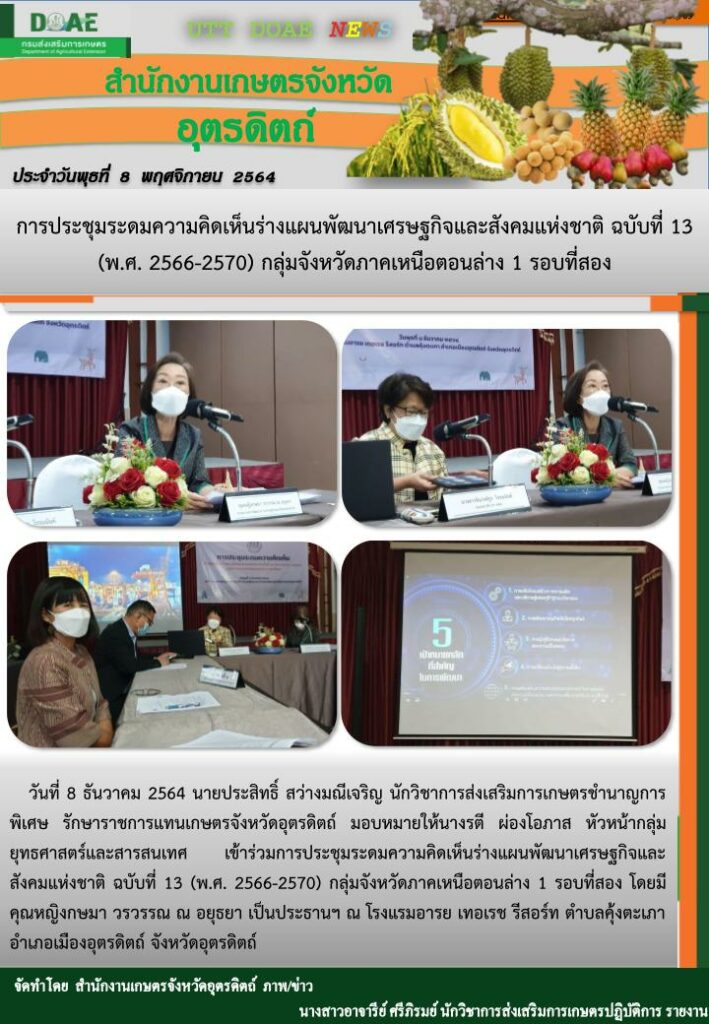 สรุปข่าวสำนักงานเกษตรจังหวัดอุตรดิตถ์ วันพุธที่ 8 ธันวาคม พ.ศ. 2564
