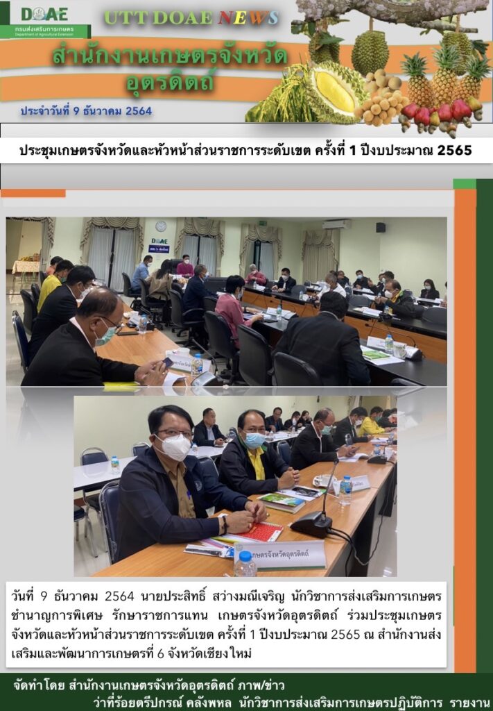 สรุปข่าวสำนักงานเกษตรจังหวัดอุตรดิตถ์ วันพฤหัสบดีที่ 9 ธันวาคม พ.ศ. 2564