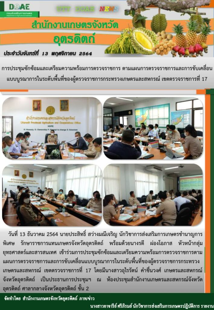 สรุปข่าวสำนักงานเกษตรจังหวัดอุตรดิตถ์ วันจันทร์ที่ 13 ธันวาคม พ.ศ. 2564