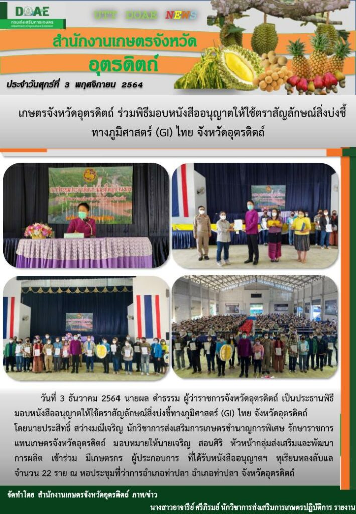 สรุปข่าวสำนักงานเกษตรจังหวัดอุตรดิตถ์ วันศุกร์ที่ 3 ธันวาคม พ.ศ. 2564