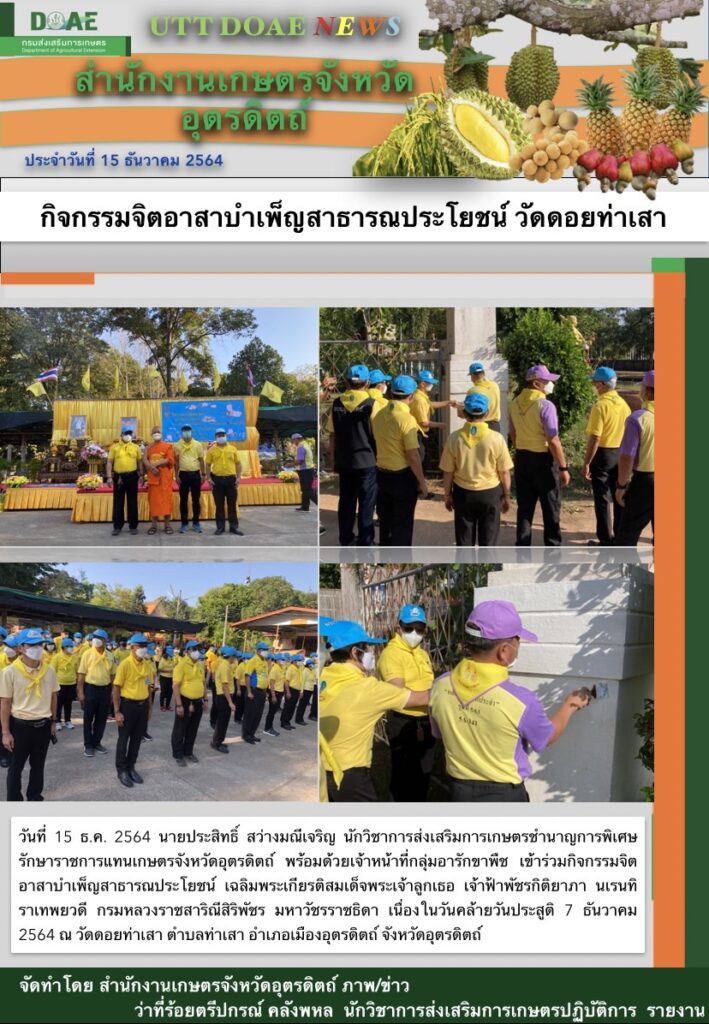 สรุปข่าวสำนักงานเกษตรจังหวัดอุตรดิตถ์ วันพุธที่ 15 ธันวาคม พ.ศ. 2564