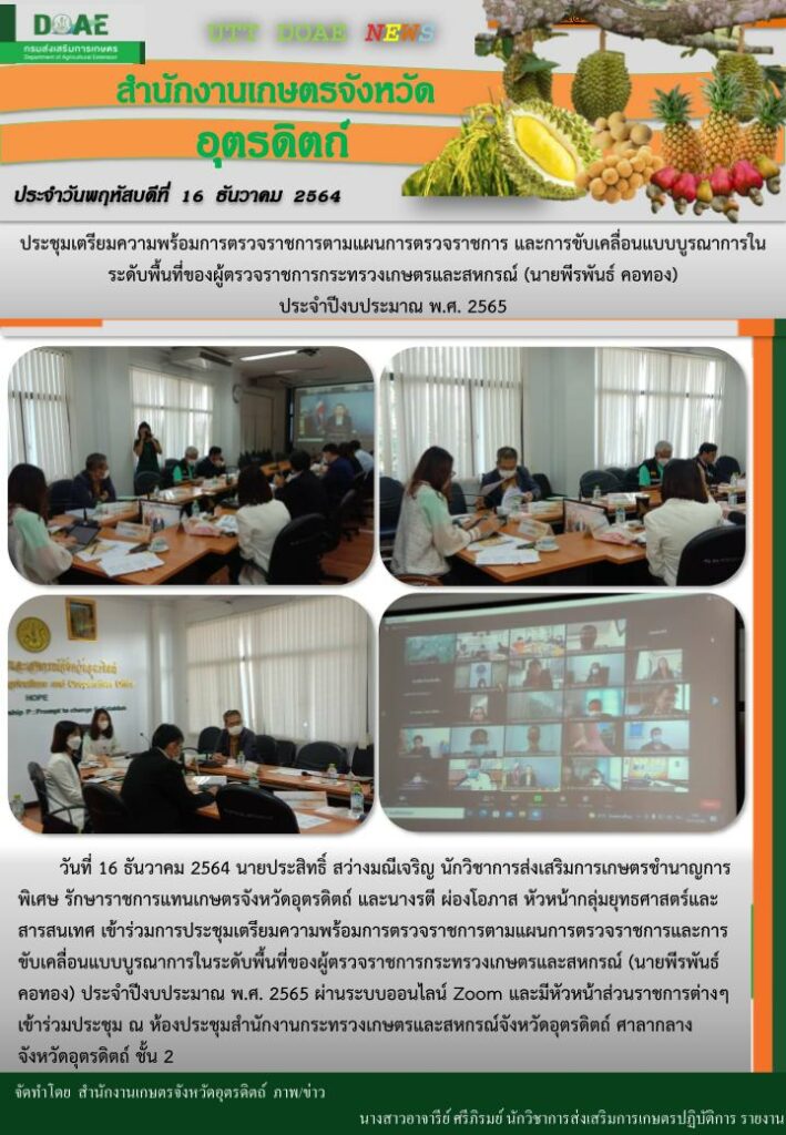 สรุปข่าวสำนักงานเกษตรจังหวัดอุตรดิตถ์ วันพฤหัสบดีที่ 16 ธันวาคม พ.ศ. 2564