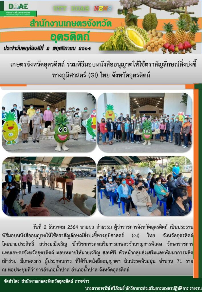 📣สรุปข่าวสำนักงานเกษตรจังหวัดอุตรดิตถ์ วันพฤหัสบดีที่ 2 ธันวาคม พ.ศ. 2564