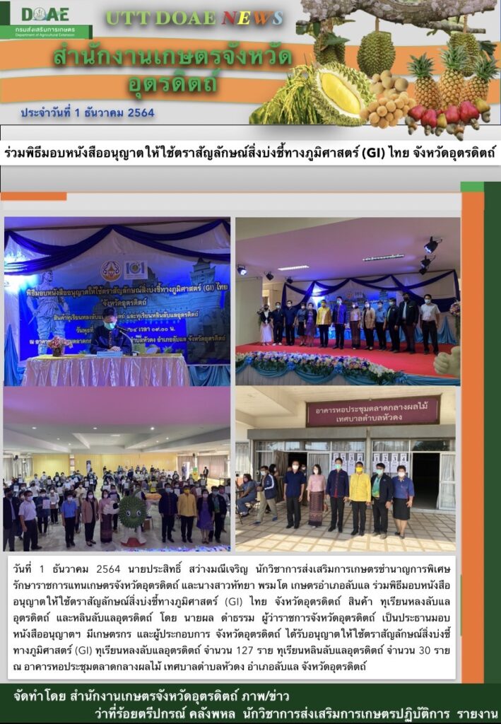 สรุปข่าวสำนักงานเกษตรจังหวัดอุตรดิตถ์ วันพุธที่ 1 ธันวาคม พ.ศ. 2564