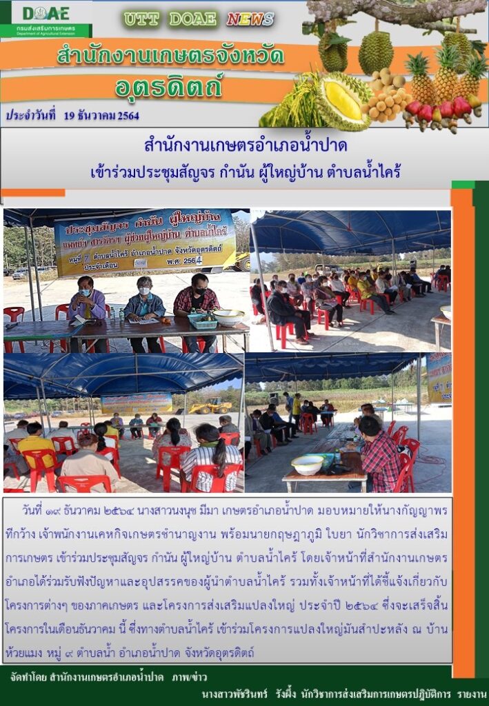 สรุปข่าวสำนักงานเกษตรจังหวัดอุตรดิตถ์ วันอาทิตย์ที่ 19 ธันวาคม พ.ศ. 2564