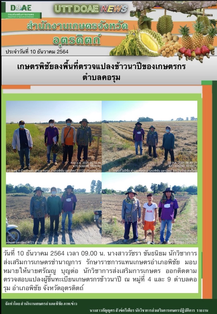 สรุปข่าวสำนักงานเกษตรจังหวัดอุตรดิตถ์ วันศุกร์ที่ 10 ธันวาคม พ.ศ. 2564