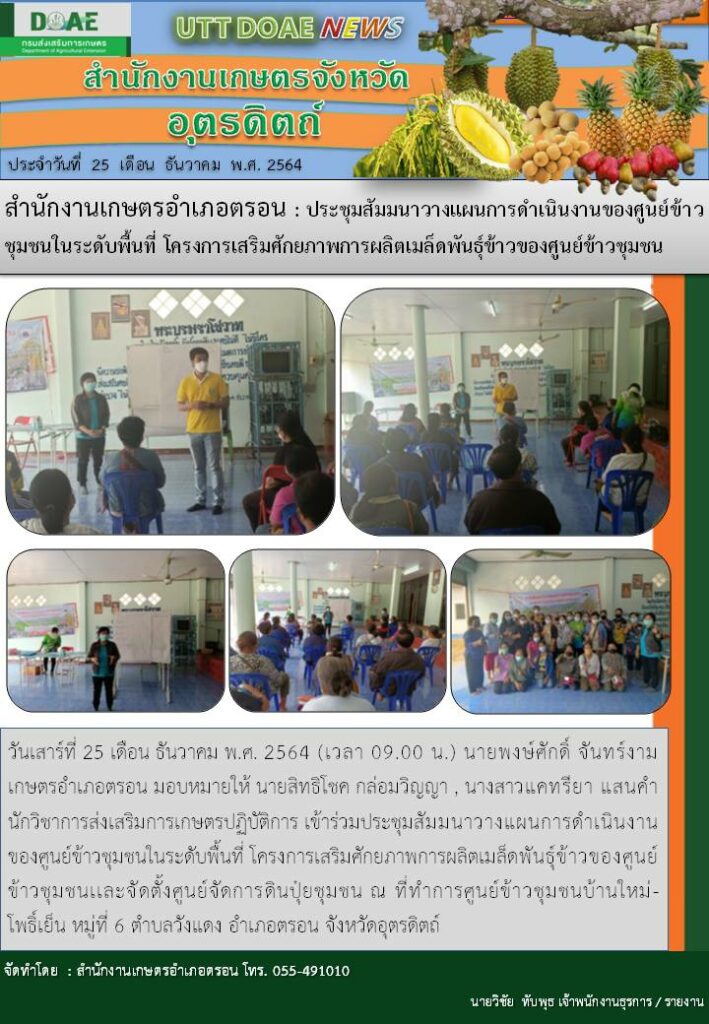 สรุปข่าวสำนักงานเกษตรจังหวัดอุตรดิตถ์ วันเสาร์ที่ 25 ธันวาคม พ.ศ. 2564
