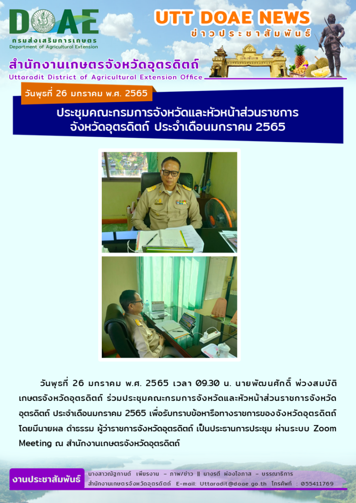 สรุปข่าวสำนักงานเกษตรจังหวัดอุตรดิตถ์ วันพุธที่ 26 มกราคม พ.ศ. 2565