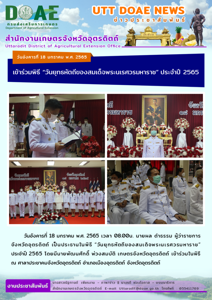 📢 สรุปข่าวสำนักงานเกษตรจังหวัดอุตรดิตถ์ วันอังคารที่ 18 มกราคม พ.ศ. 2565