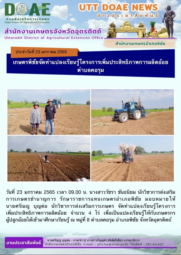 📢 สรุปข่าวสำนักงานเกษตรจังหวัดอุตรดิตถ์ วันอาทิตย์ที่ 23 มกราคม พ.ศ. 2565