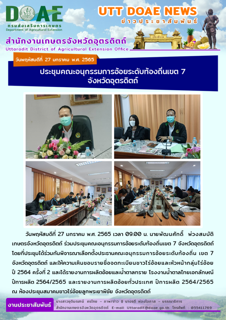 📢 สรุปข่าวสำนักงานเกษตรจังหวัดอุตรดิตถ์ วันพฤหัสบดีที่ 27 มกราคม พ.ศ. 2565