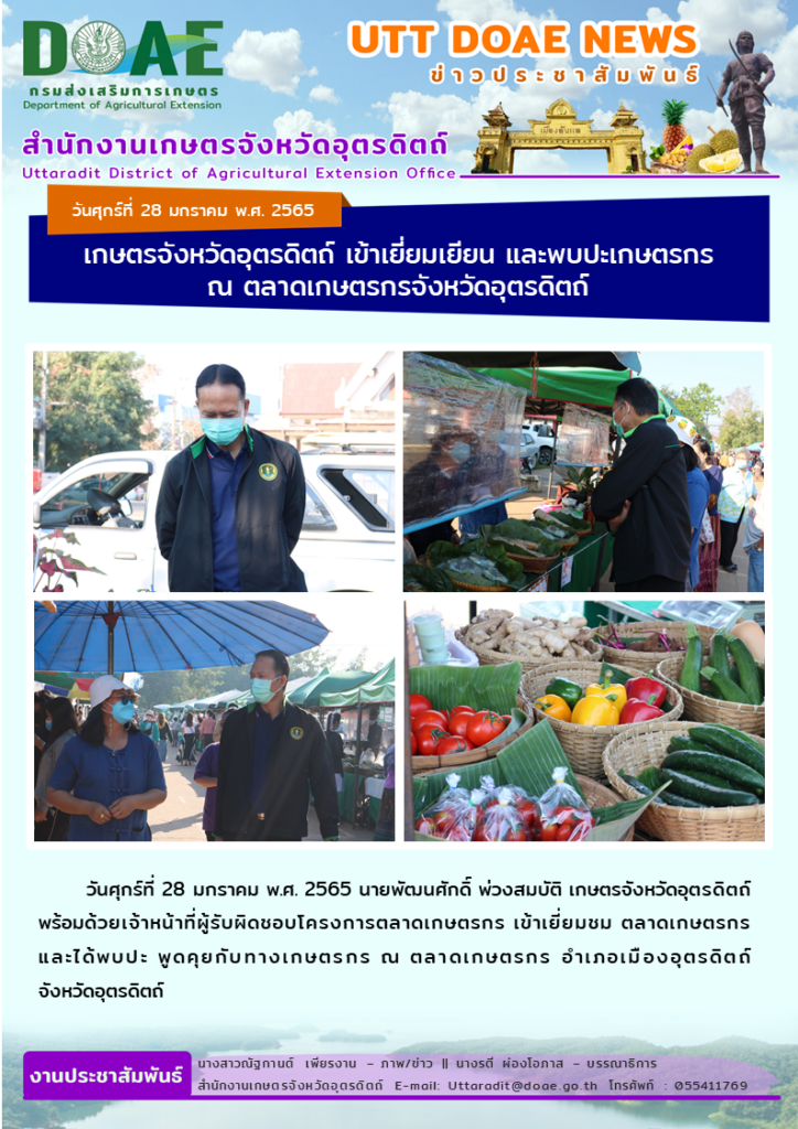 📢 สรุปข่าวสำนักงานเกษตรจังหวัดอุตรดิตถ์ วันศุกร์ที่ 28 มกราคม พ.ศ. 2565