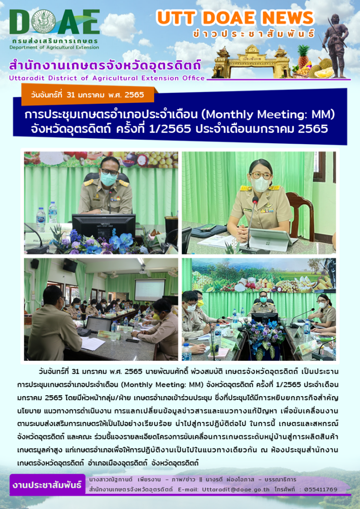 📢 สรุปข่าวสำนักงานเกษตรจังหวัดอุตรดิตถ์ วันจันทร์ที่ 31 มกราคม พ.ศ. 2565