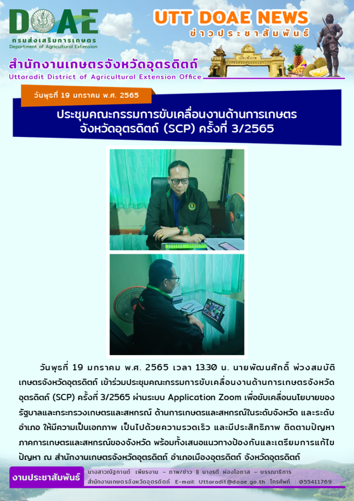 📢 สรุปข่าวสำนักงานเกษตรจังหวัดอุตรดิตถ์ วันพุธที่ 19 มกราคม พ.ศ. 2565