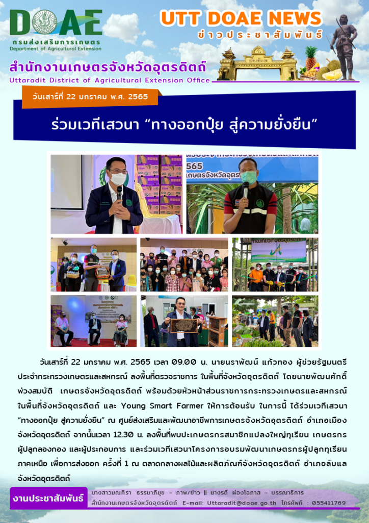 📢 สรุปข่าวสำนักงานเกษตรจังหวัดอุตรดิตถ์ วันเสาร์ที่ 22 มกราคม พ.ศ. 2565
