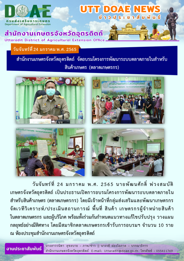 📢 สรุปข่าวสำนักงานเกษตรจังหวัดอุตรดิตถ์ วันจันทร์ที่ 24 มกราคม พ.ศ. 2565