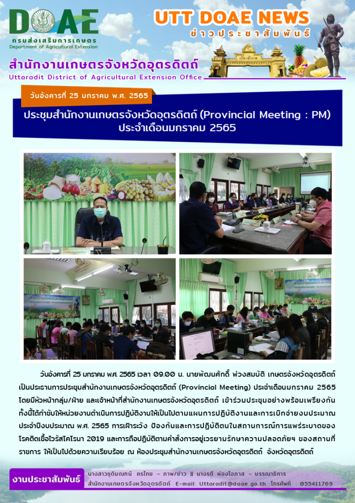 📢 สรุปข่าวสำนักงานเกษตรจังหวัดอุตรดิตถ์ วันอังคารที่ 25 มกราคม พ.ศ. 2565