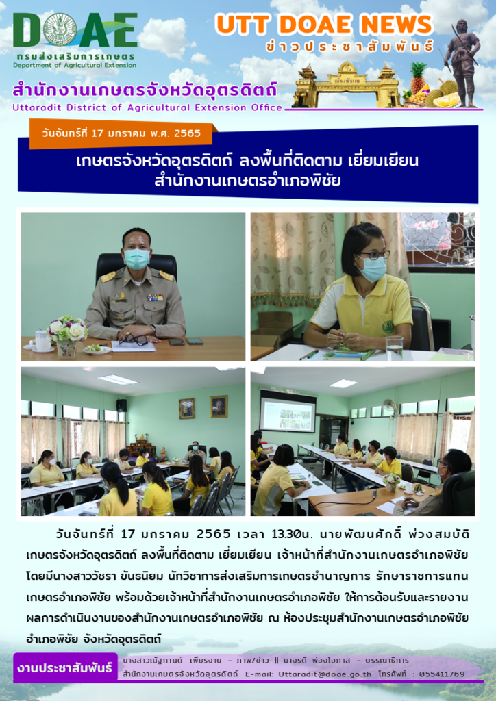 📢 สรุปข่าวสำนักงานเกษตรจังหวัดอุตรดิตถ์ วันจันทร์ที่ 17 มกราคม พ.ศ. 2565