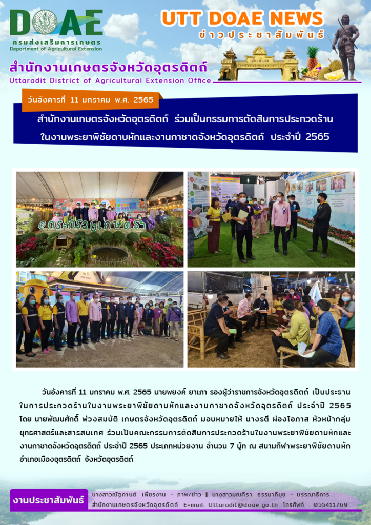📢 สรุปข่าวสำนักงานเกษตรจังหวัดอุตรดิตถ์ วันอังคารที่ 11 มกราคม พ.ศ. 2565
