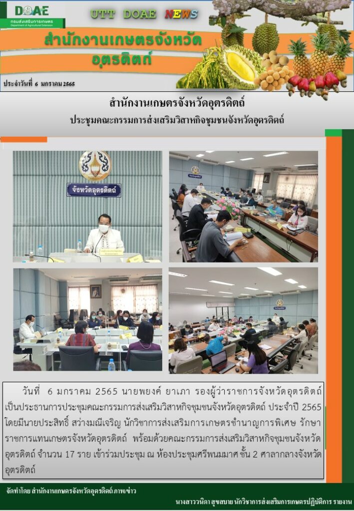 📢 สรุปข่าวสำนักงานเกษตรจังหวัดอุตรดิตถ์ วันพฤหัสบดีที่ 6 มกราคม พ.ศ. 2565
