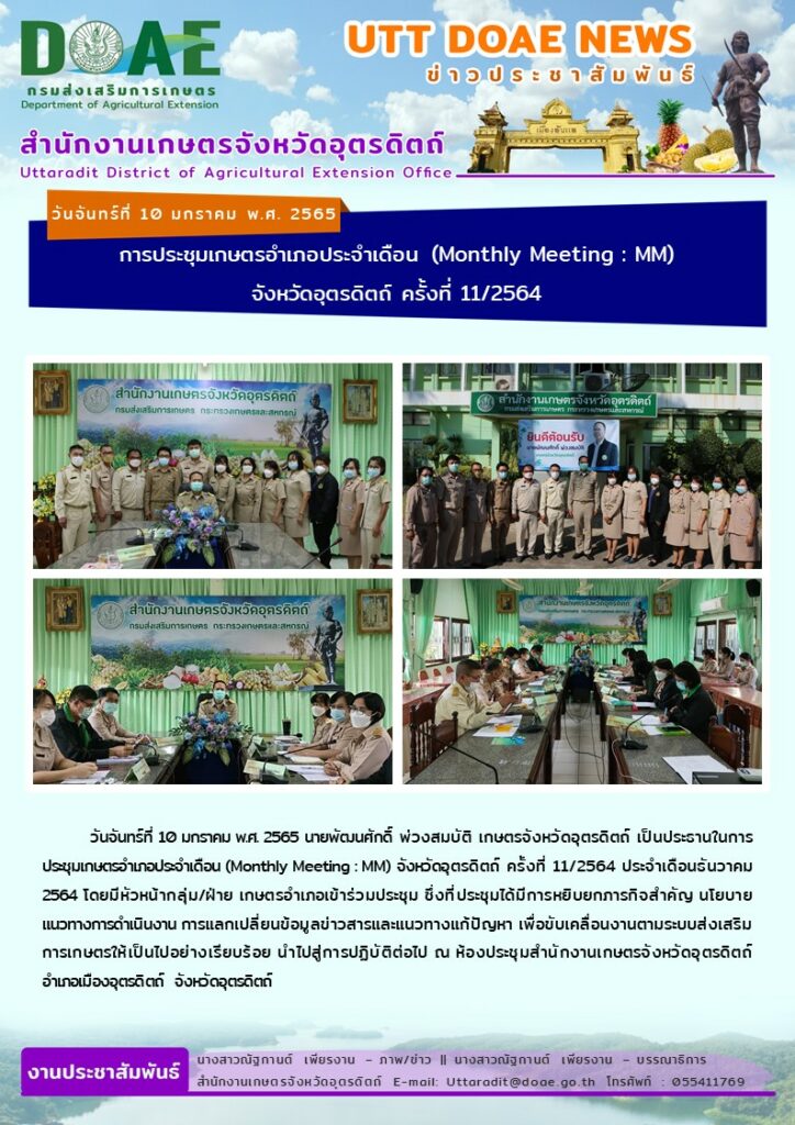 📢 สรุปข่าวสำนักงานเกษตรจังหวัดอุตรดิตถ์ วันจันทร์ที่ 10 มกราคม พ.ศ. 2565
