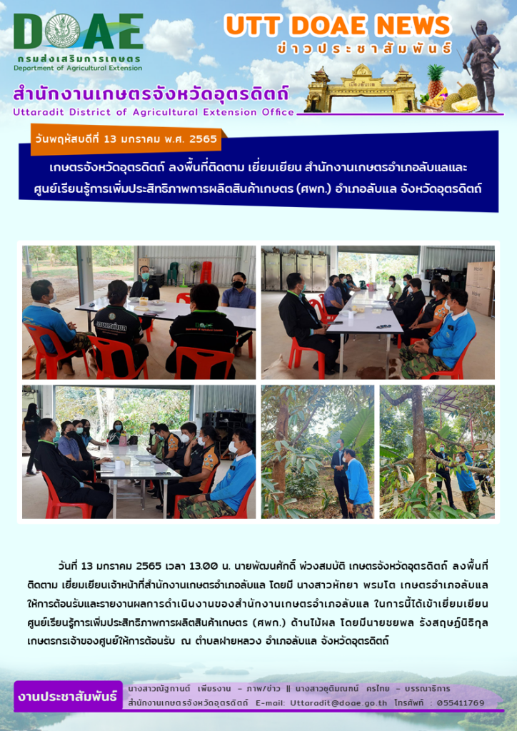 📢 สรุปข่าวสำนักงานเกษตรจังหวัดอุตรดิตถ์ วันพฤหัสบดีที่ 13 มกราคม พ.ศ. 2565