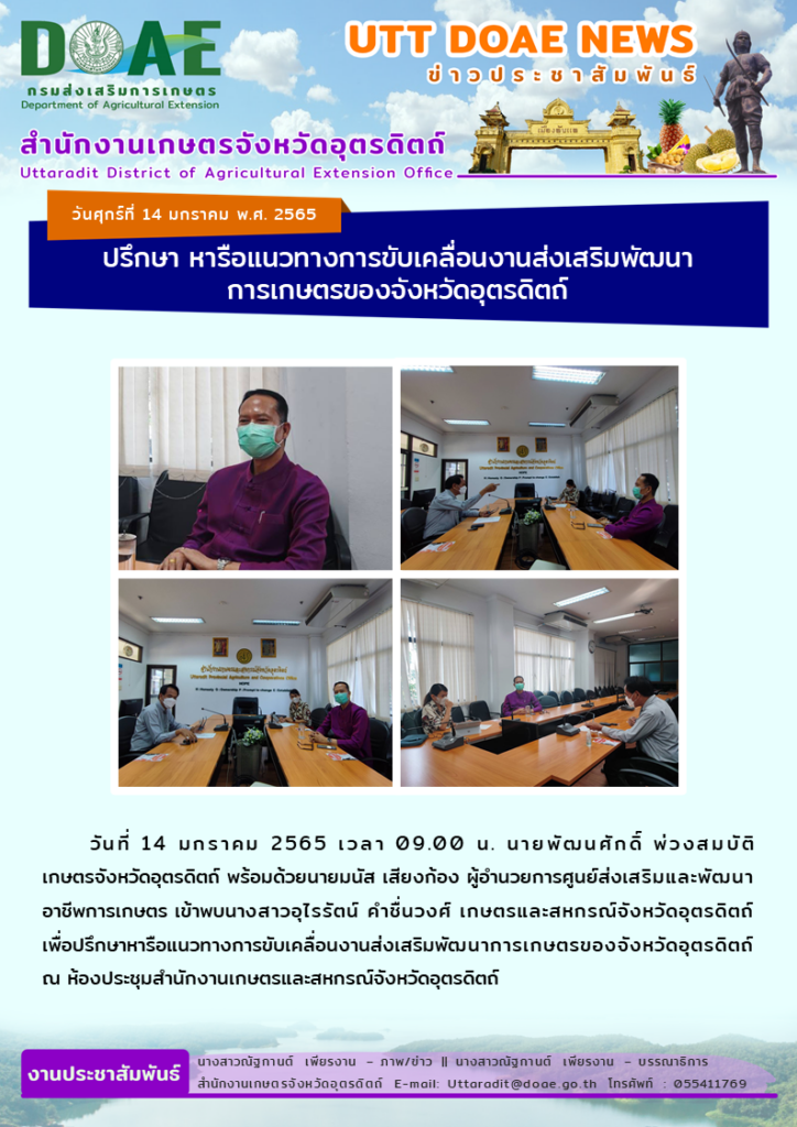 📢 สรุปข่าวสำนักงานเกษตรจังหวัดอุตรดิตถ์ วันศุกร์ที่ 14 มกราคม พ.ศ. 2565