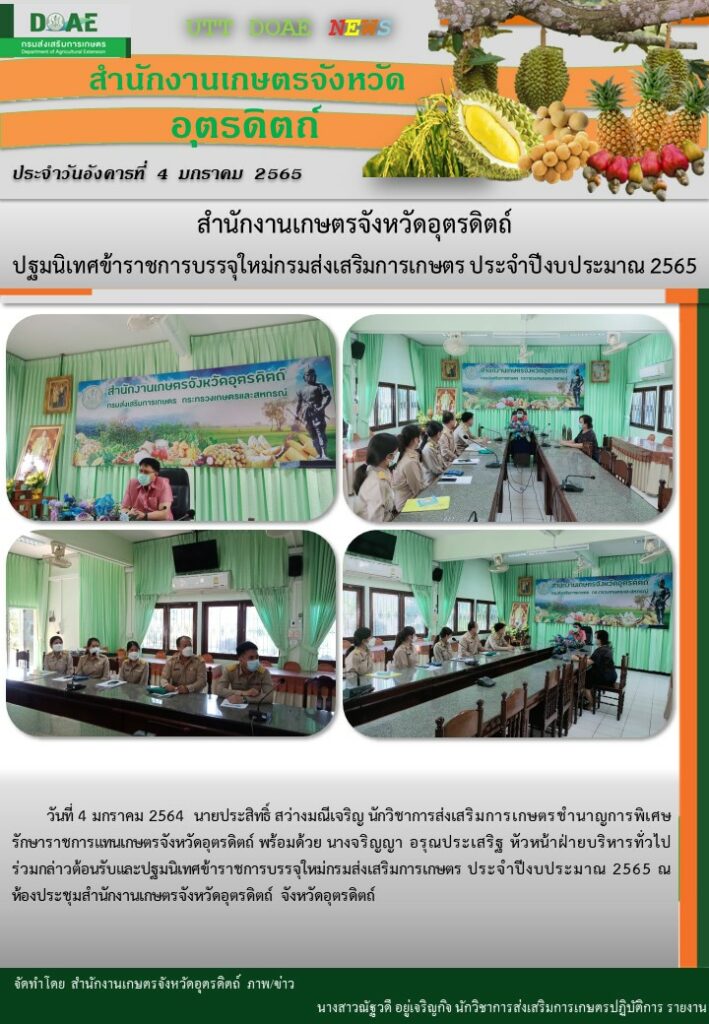 สรุปข่าวสำนักงานเกษตรจังหวัดอุตรดิตถ์ วันอังคารที่ 4 มกราคม พ.ศ. 2565