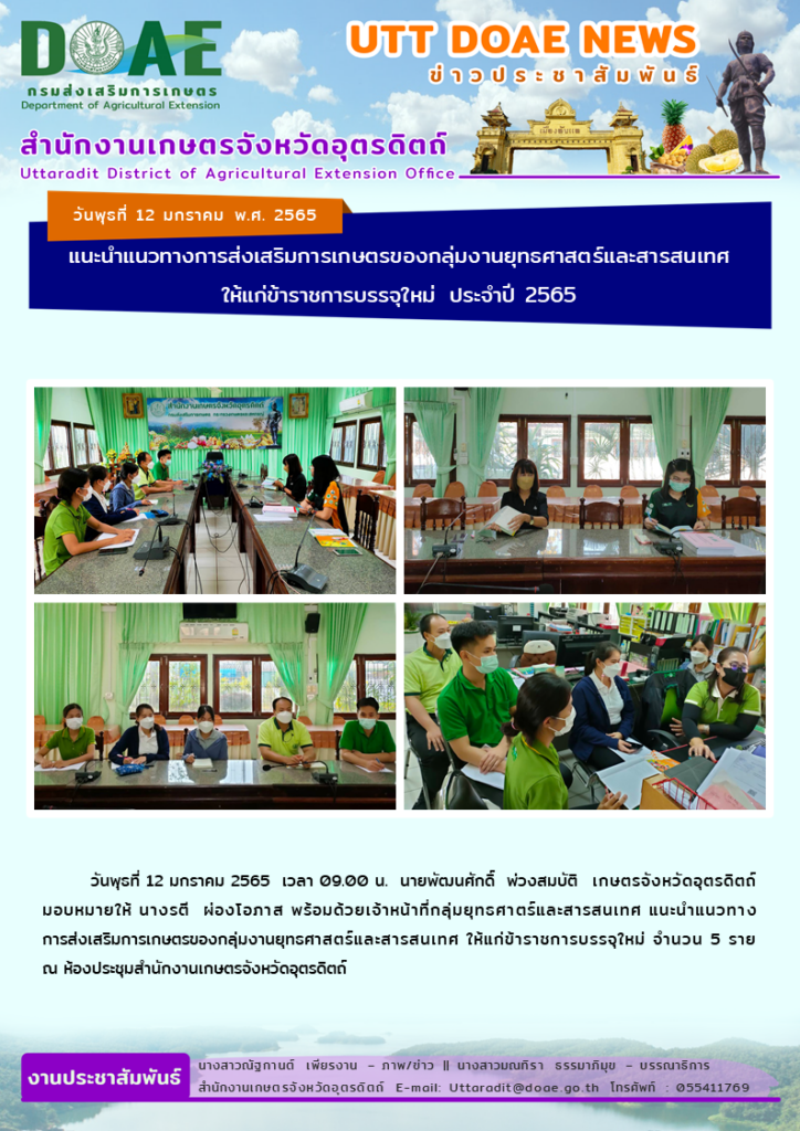 📢 สรุปข่าวสำนักงานเกษตรจังหวัดอุตรดิตถ์ วันพุธที่ 12 มกราคม พ.ศ. 2565
