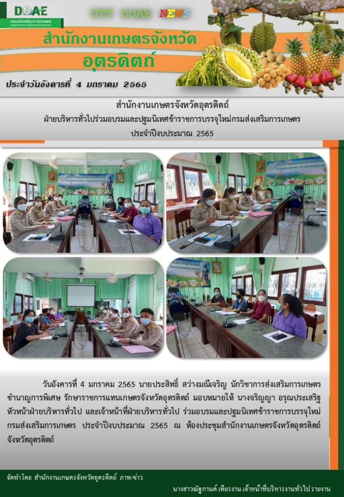 📢 สรุปข่าวสำนักงานเกษตรจังหวัดอุตรดิตถ์ วันพุธที่ 5 มกราคม พ.ศ. 2565