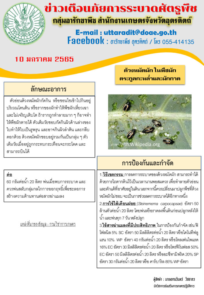 📢 สรุปข่าวเตือนภัยสำนักงานเกษตรจังหวัดอุตรดิตถ์ วันจันทร์ที่ 10 มกราคม พ.ศ. 2565
