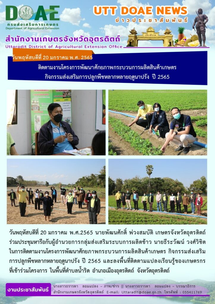 📢 สรุปข่าวสำนักงานเกษตรจังหวัดอุตรดิตถ์ วันพฤหัสบดีที่ 20 มกราคม พ.ศ. 2565