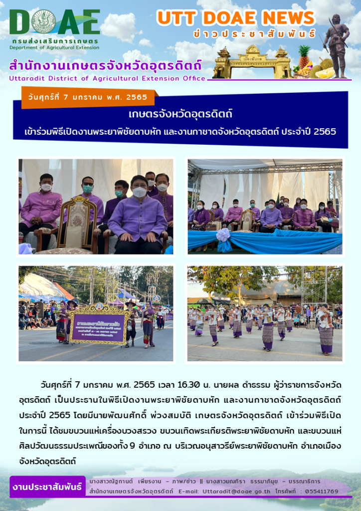 📢 สรุปข่าวสำนักงานเกษตรจังหวัดอุตรดิตถ์ วันศุกร์ที่ 7 มกราคม พ.ศ. 2565