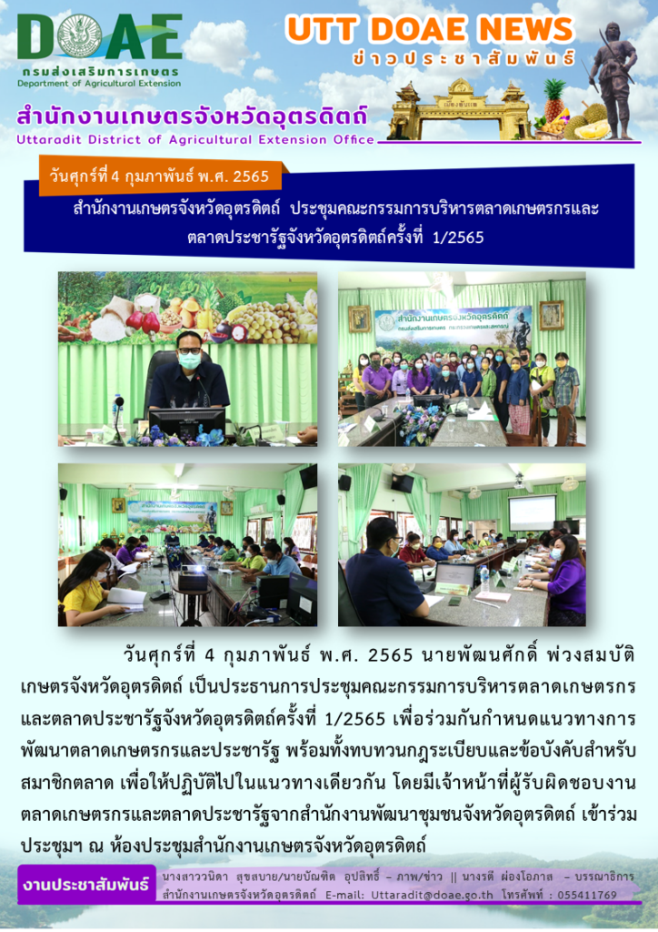 📢 สรุปข่าวสำนักงานเกษตรจังหวัดอุตรดิตถ์ วันศุกร์ที่ 4 กุมภาพันธ์ พ.ศ. 2565