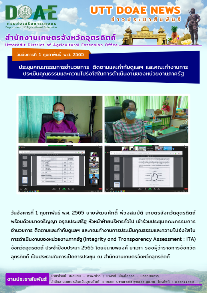 📢 สรุปข่าวสำนักงานเกษตรจังหวัดอุตรดิตถ์ วันอังคารที่ 1 กุมภาพันธ์ พ.ศ. 2565