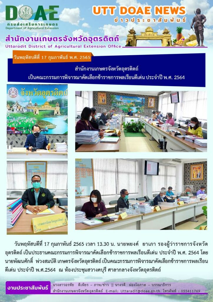📢 สรุปข่าวสำนักงานเกษตรจังหวัดอุตรดิตถ์ วันพฤหัสบดีที่ 17 กุมภาพันธ์ พ.ศ. 2565