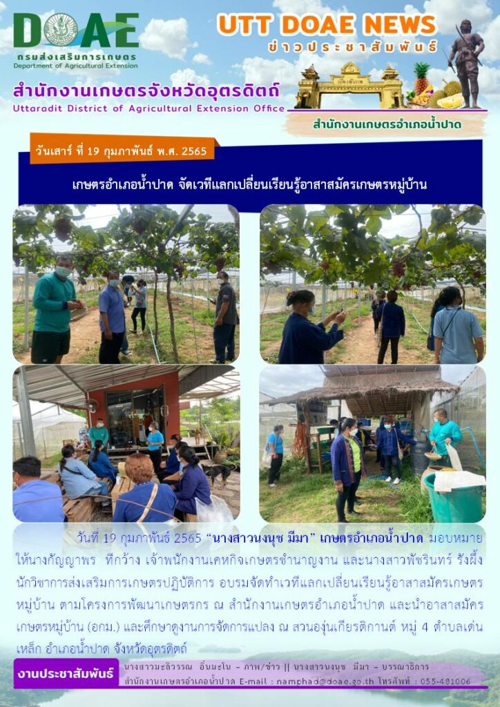 📢 สรุปข่าวสำนักงานเกษตรจังหวัดอุตรดิตถ์วันเสาร์ที่ 19 กุมภาพันธ์ พ.ศ. 2565