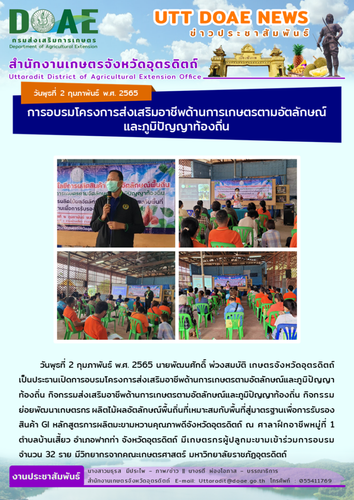📢 สรุปข่าวสำนักงานเกษตรจังหวัดอุตรดิตถ์ วันพุธที่ 2 กุมภาพันธ์ พ.ศ. 2565