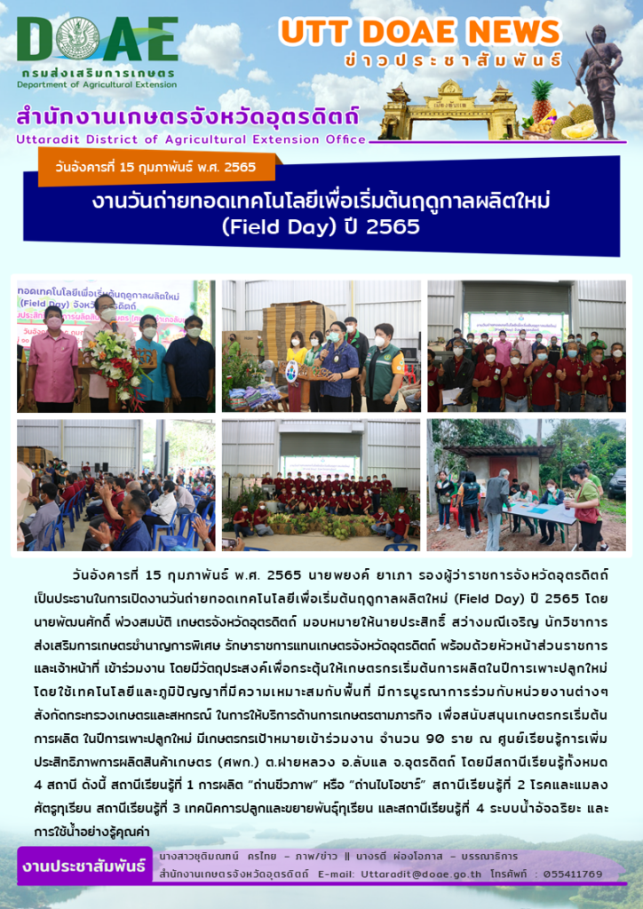 📢 สรุปข่าวสำนักงานเกษตรจังหวัดอุตรดิตถ์ วันอังคารที่ 15 กุมภาพันธ์ พ.ศ. 2565