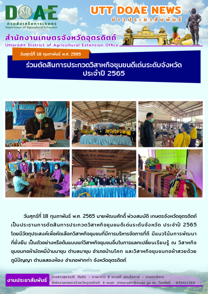 📢 สรุปข่าวสำนักงานเกษตรจังหวัดอุตรดิตถ์ วันศุกร์ที่ 18 กุมภาพันธ์ พ.ศ. 2565