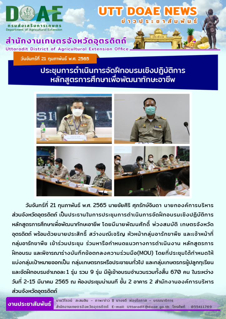 📢 สรุปข่าวสำนักงานเกษตรจังหวัดอุตรดิตถ์ วันจันทร์ที่ 21 กุมภาพันธ์ พ.ศ. 2565