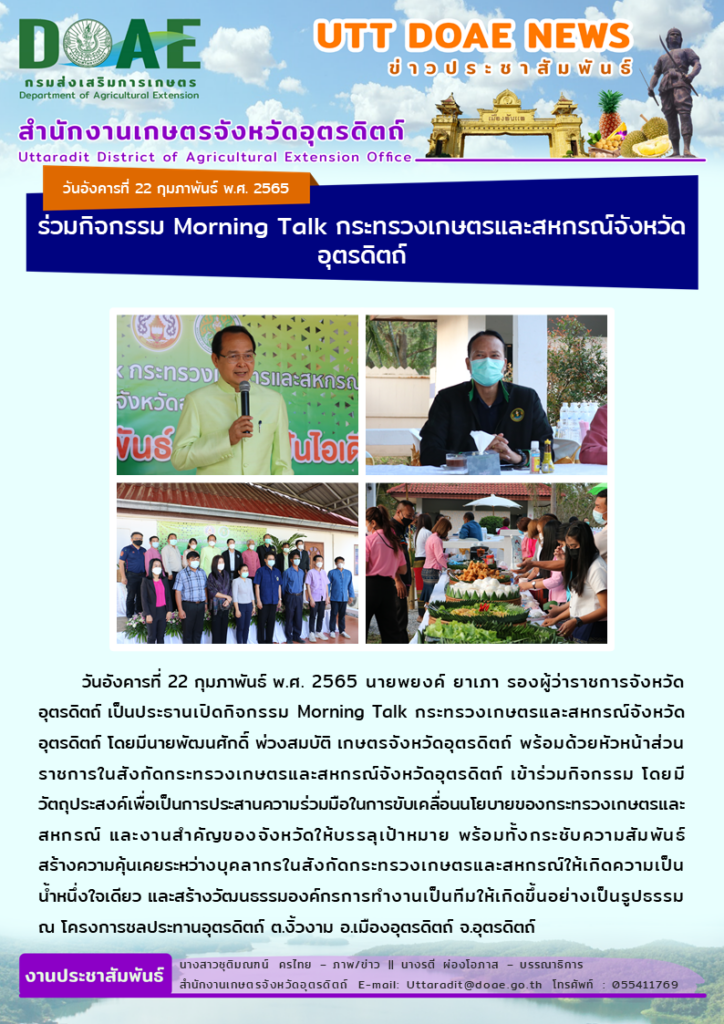 📢 สรุปข่าวสำนักงานเกษตรจังหวัดอุตรดิตถ์ วันอังคารที่ 22 กุมภาพันธ์ พ.ศ. 2565